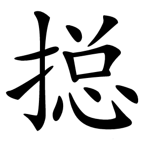 搃怎么读