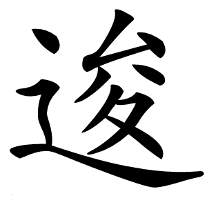 逡怎么读