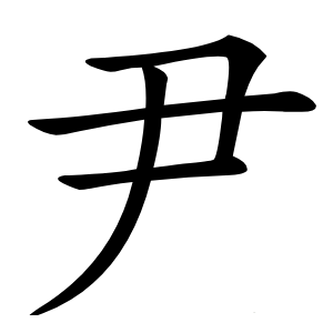 尹怎么读