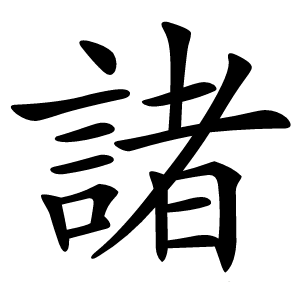 諸怎么读