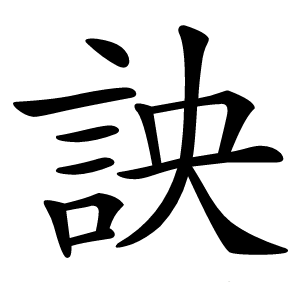 詇怎么读