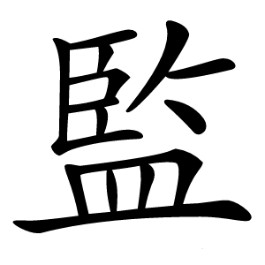 監怎么读