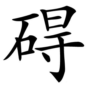 碍怎么读