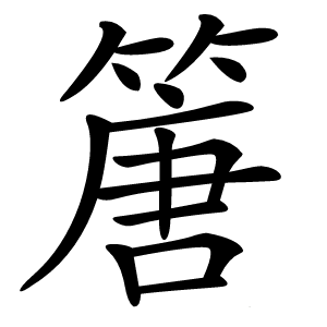 篖怎么读