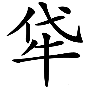 牮怎么读
