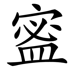 䀄怎么读