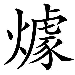 㷾怎么读