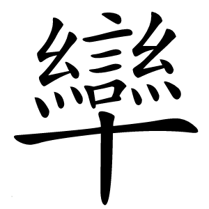 卛怎么读