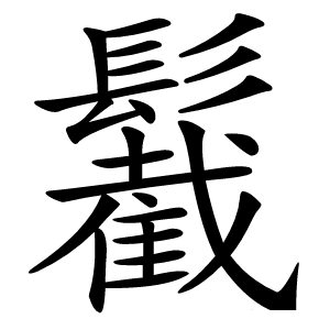 䰏怎么读