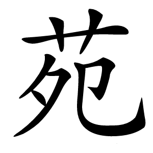 苑怎么读