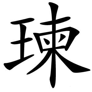 瑓怎么读