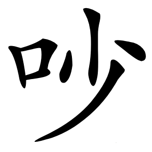 吵怎么读