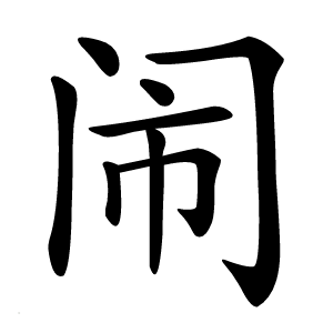 闹怎么读
