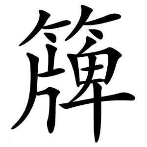 簰怎么读