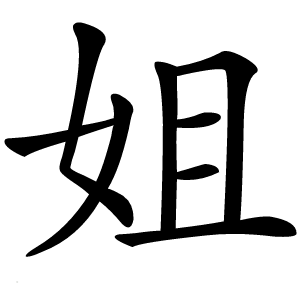 姐怎么读