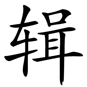 辑怎么读