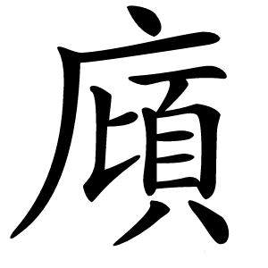 廎怎么读