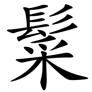 䰂怎么读