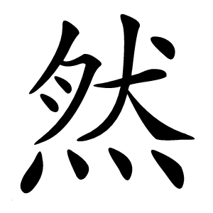 然怎么读