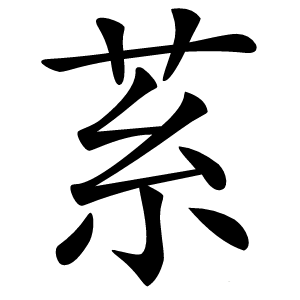 䒺怎么读