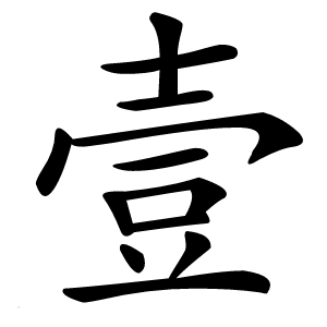 壹怎么读