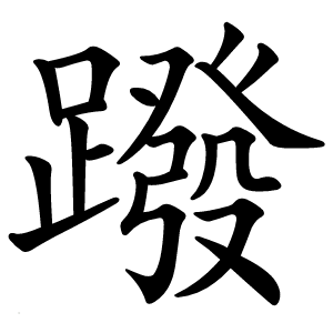 蹳怎么读