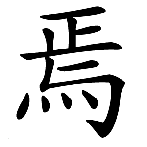 焉怎么读