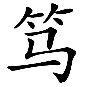 笃怎么读