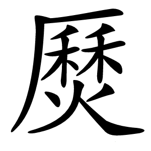 㷴怎么读