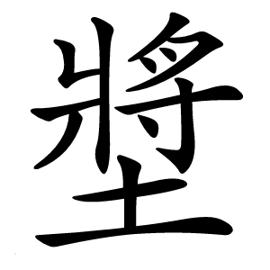 墏怎么读