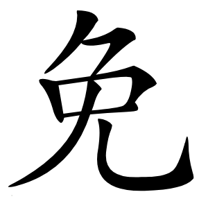 免怎么读