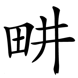 畊怎么读