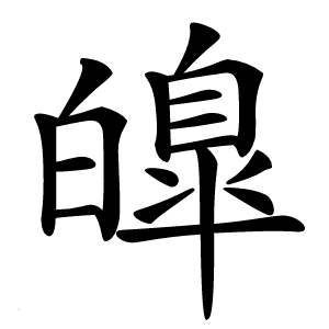 皥怎么读