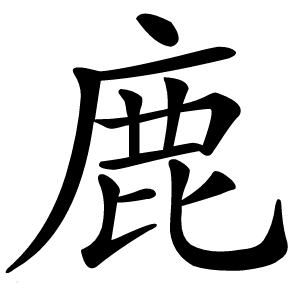 鹿怎么读
