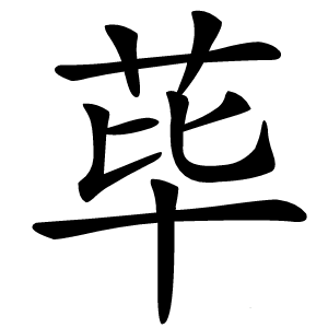 荜怎么读