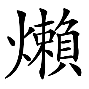 㸊怎么读