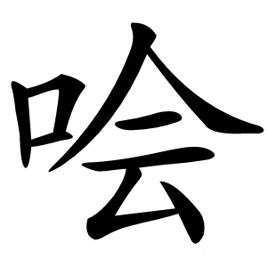 哙怎么读