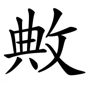 敟怎么读