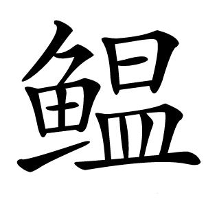 鳁怎么读