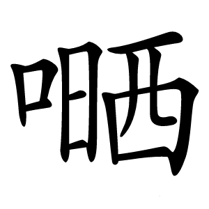嗮怎么读