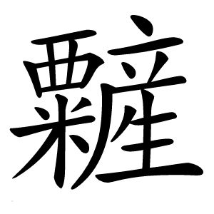 䊲怎么读