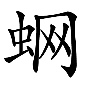 蛧怎么读