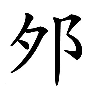 邜怎么读