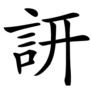 訮怎么读