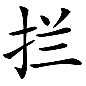 拦怎么读