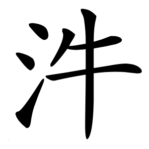汼怎么读