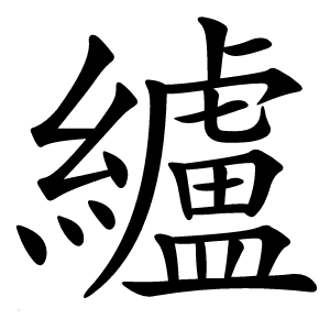 纑怎么读