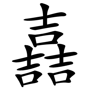 嚞怎么读