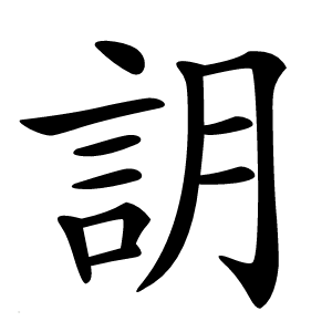 䚴怎么读