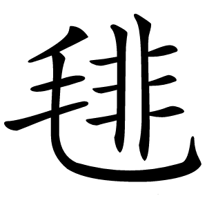 毴怎么读